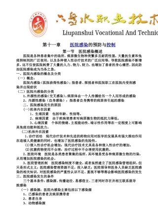 医院感染的预防与控制教案
