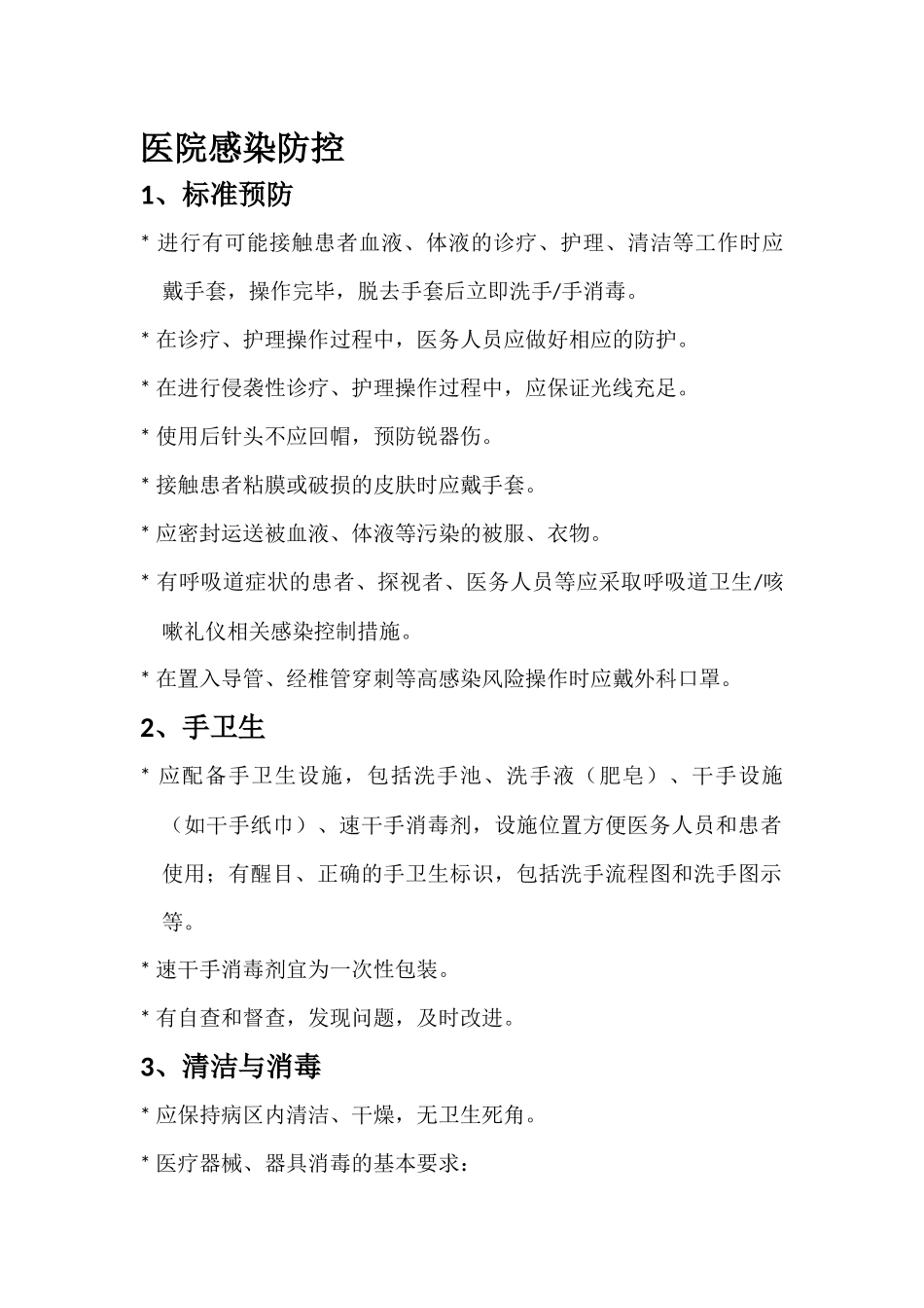 医院感染防控_第1页