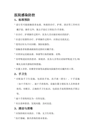 医院感染防控