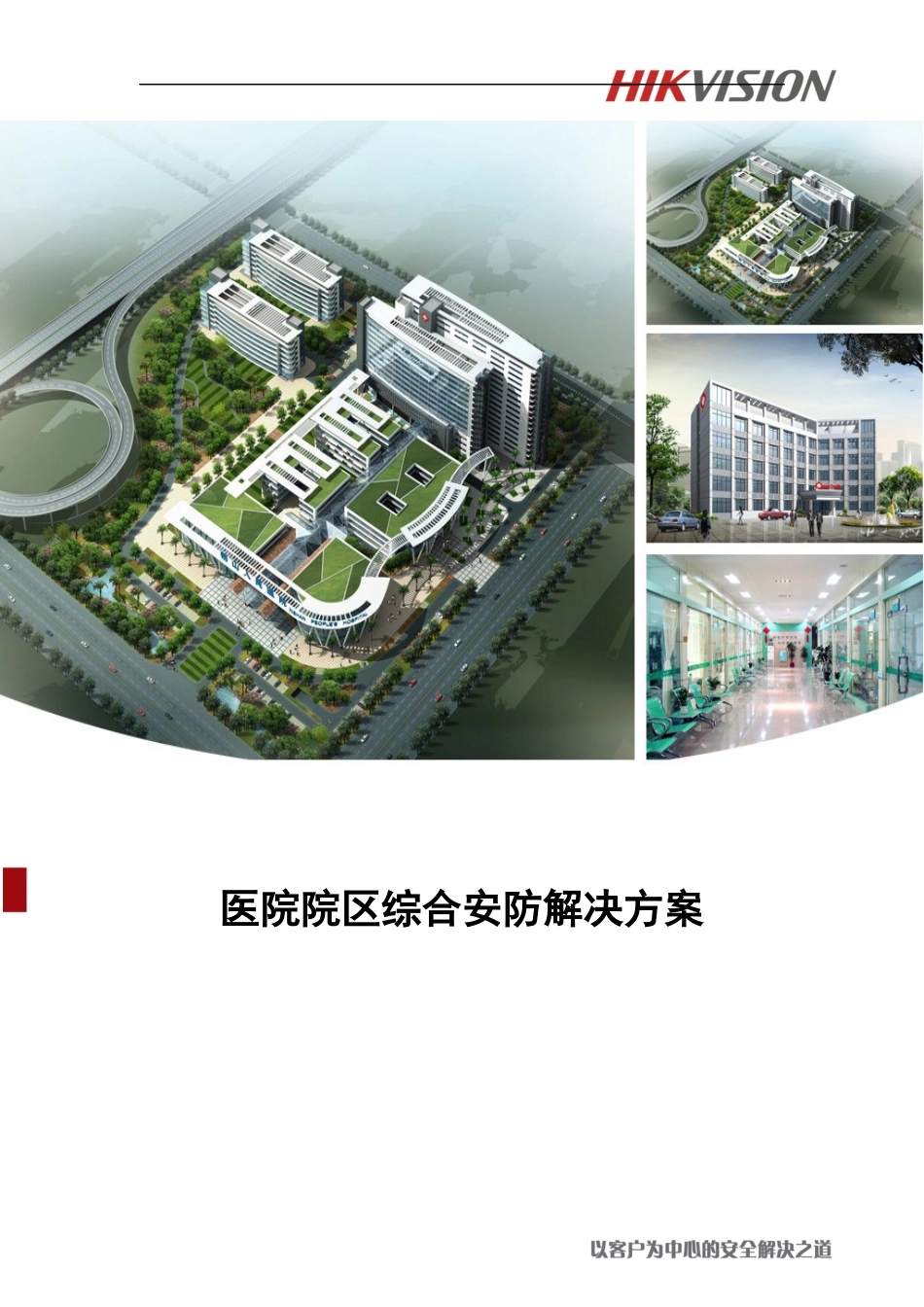 医院院区安防综合解决方案v1.1--客户版_第1页