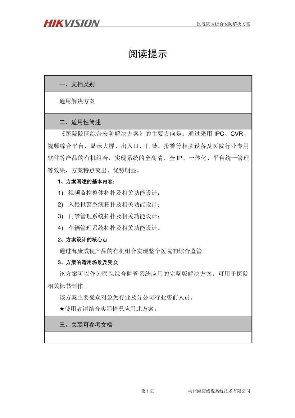 医院院区安防综合解决方案v1.1--客户版_第2页