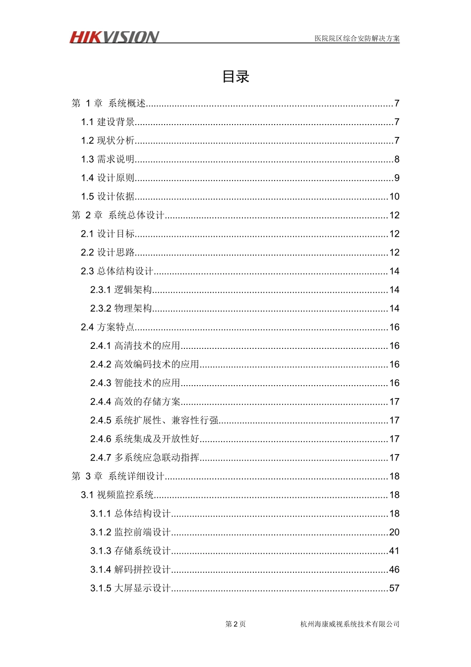 医院院区安防综合解决方案v1.1--客户版_第3页