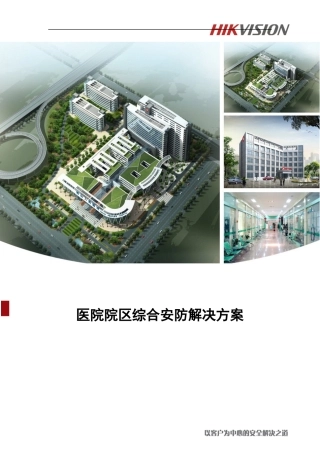 医院院区安防综合解决方案v1.1--客户版