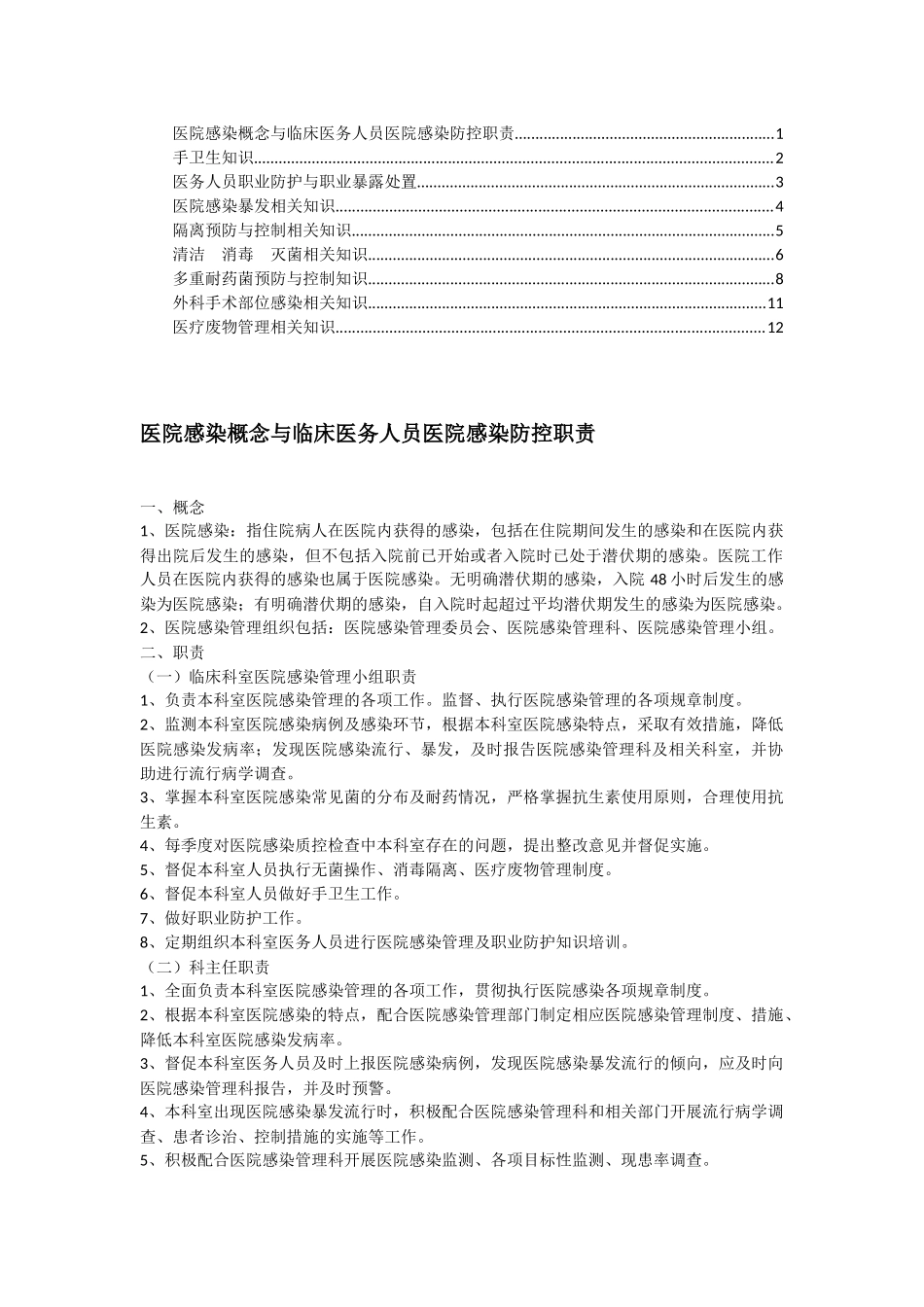 医院感染防控知识_第1页