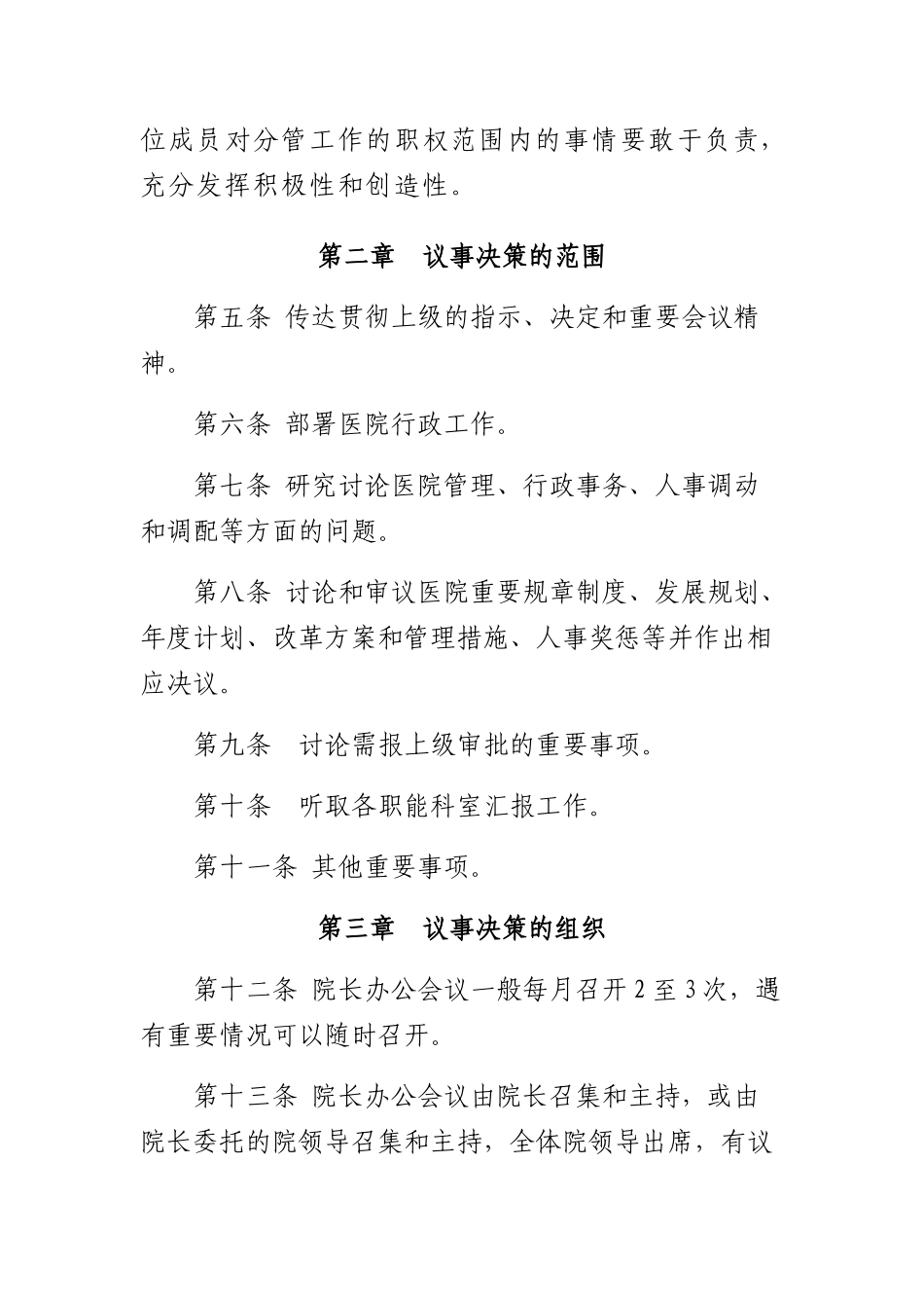 医院行政领导班子议事工作规则_第2页