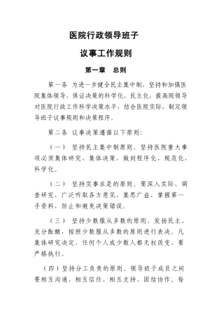 医院行政领导班子议事工作规则