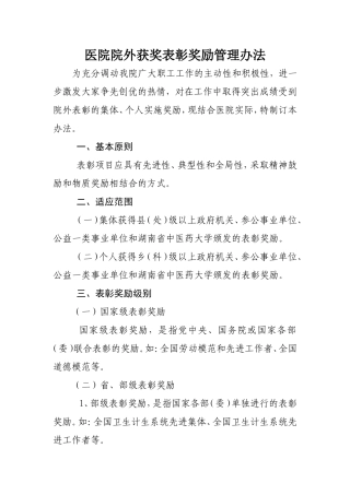 医院院外获奖表彰奖励管理办法