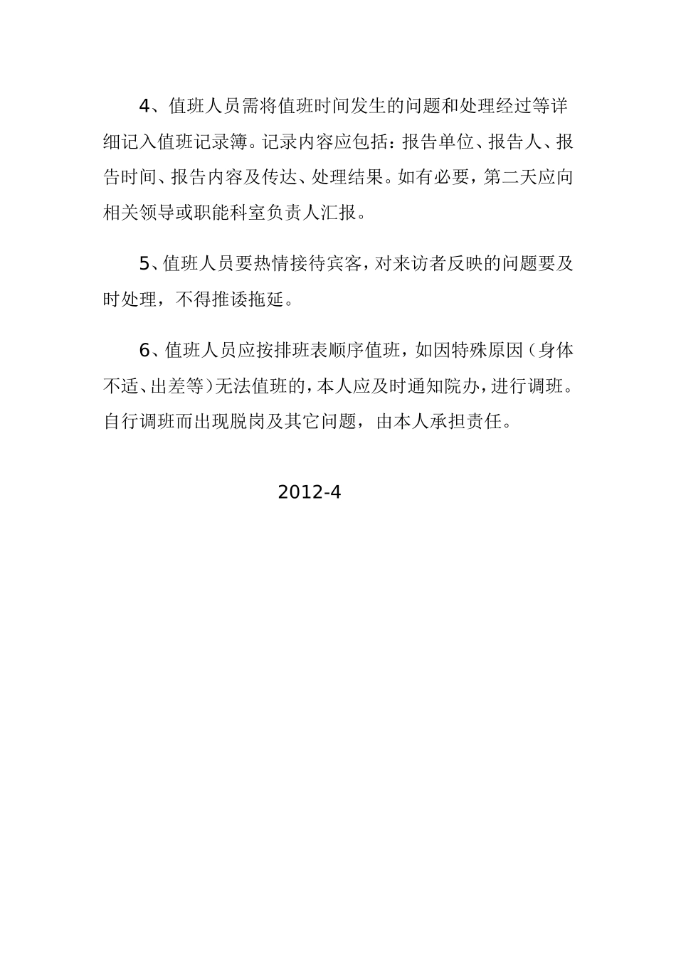 医院行政值班制度_第2页