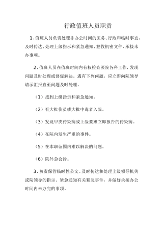 医院行政值班制度