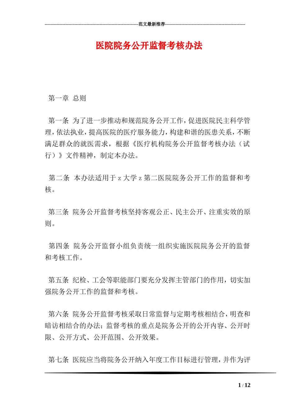 医院院务公开监督考核办法_第1页