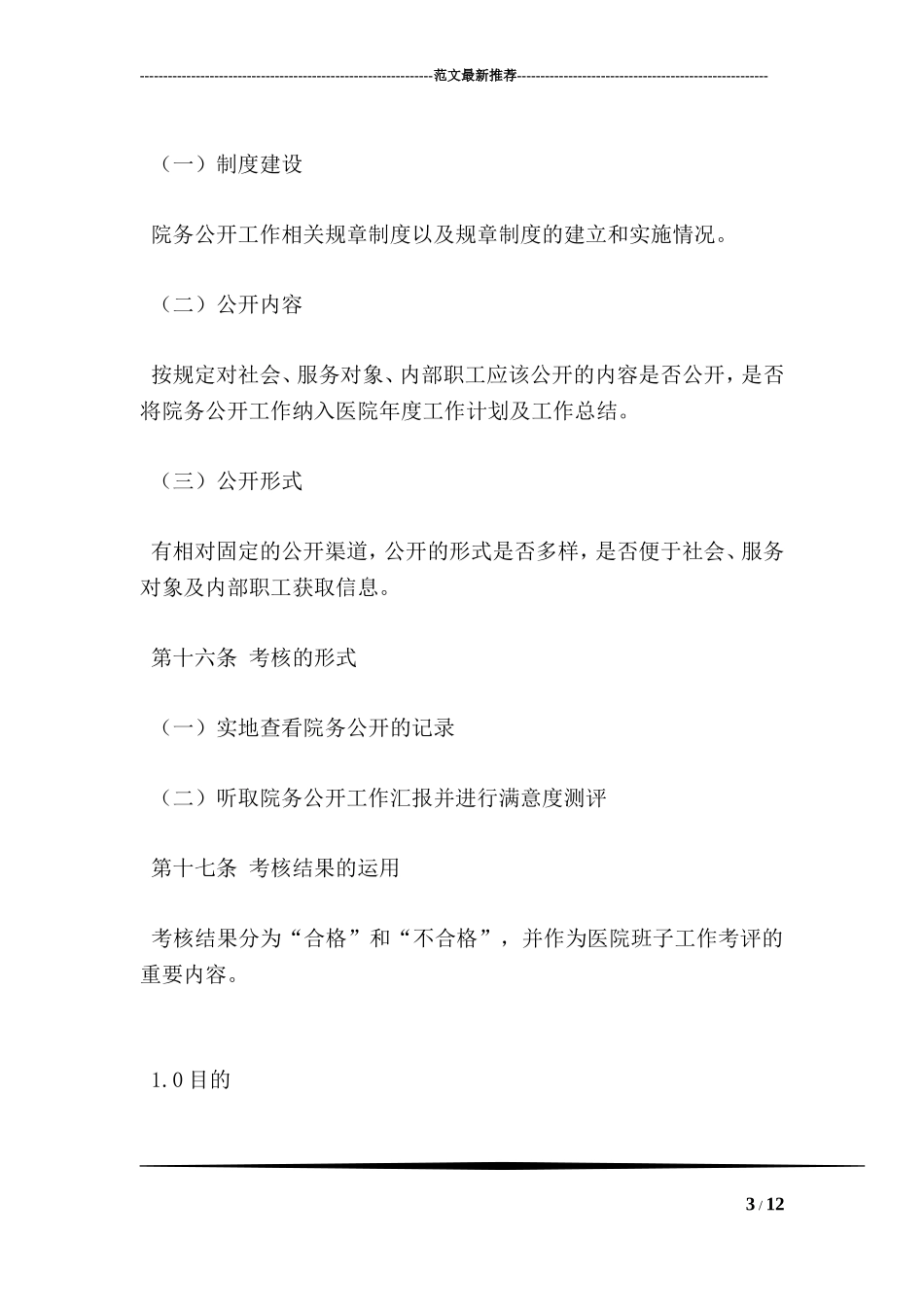 医院院务公开监督考核办法_第3页