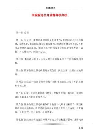 医院院务公开监督考核办法