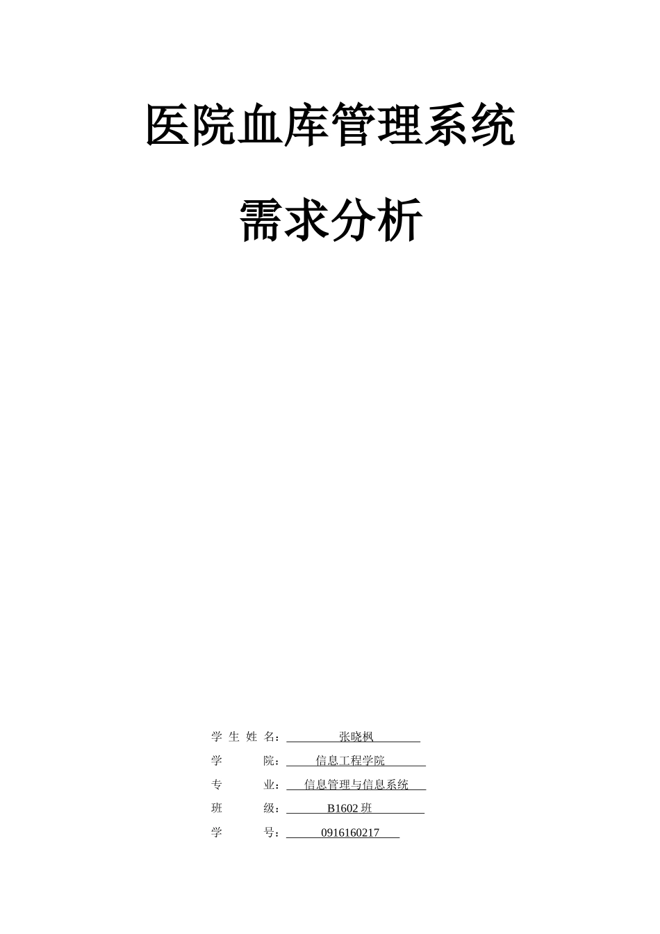 医院血库管理系统需求分析_第1页