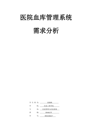 医院血库管理系统需求分析