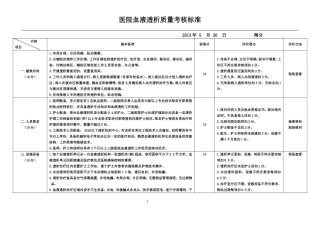 医院血液透析室考核评估标准