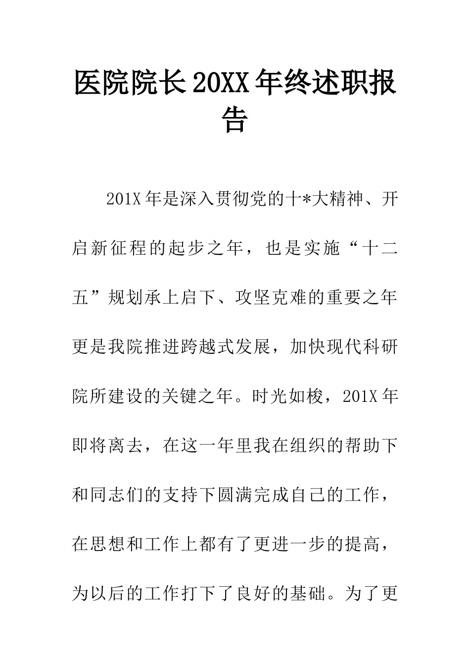 医院院长20XX年终述职报告_第1页