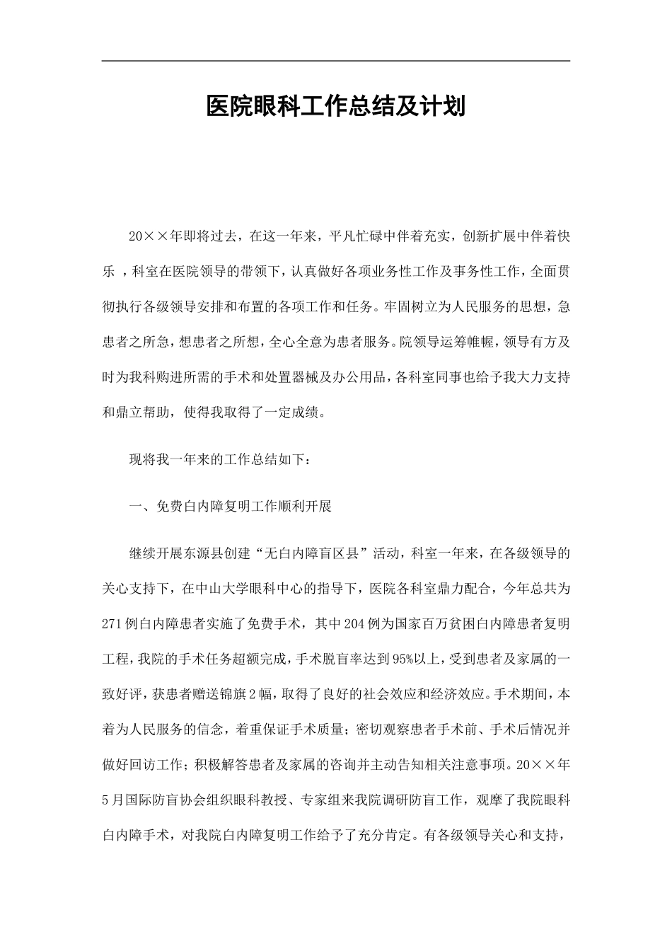 医院眼科工作总结及计划精选_第1页