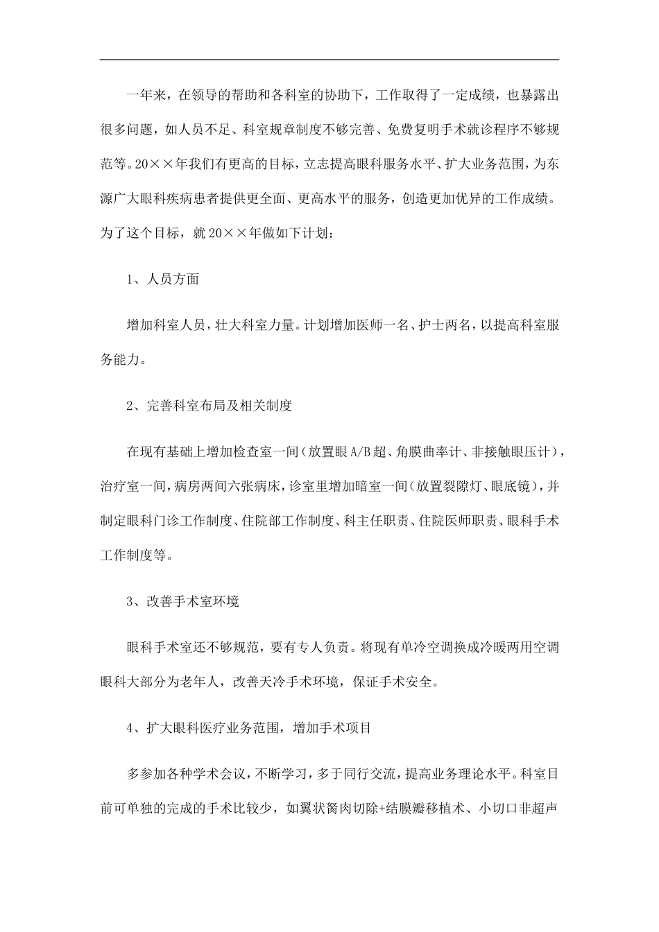 医院眼科工作总结及计划精选_第3页