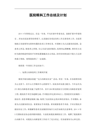 医院眼科工作总结及计划精选