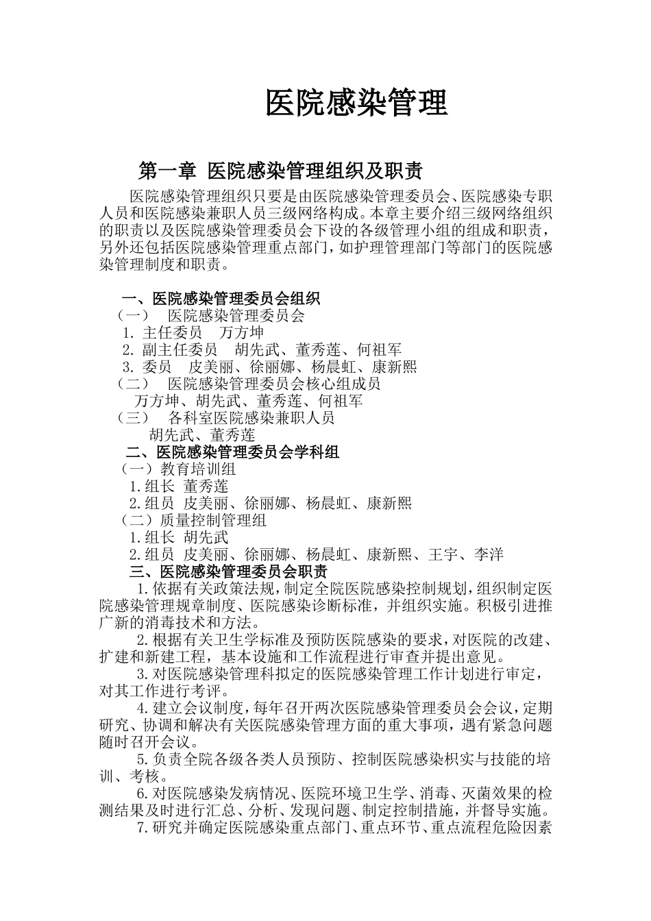 医院感染管理(同名16706)_第1页