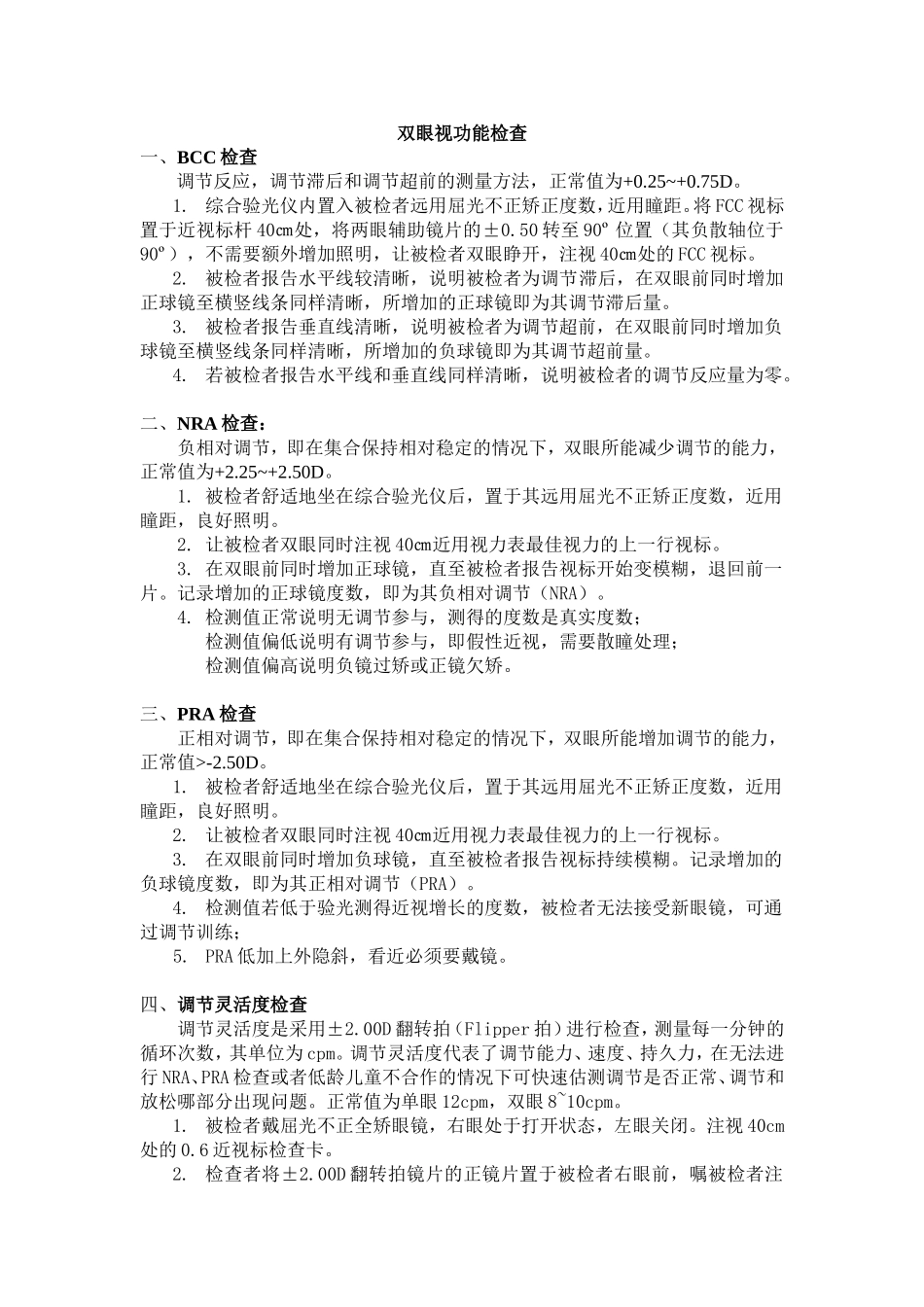 医院眼科双眼视功能检查_第1页