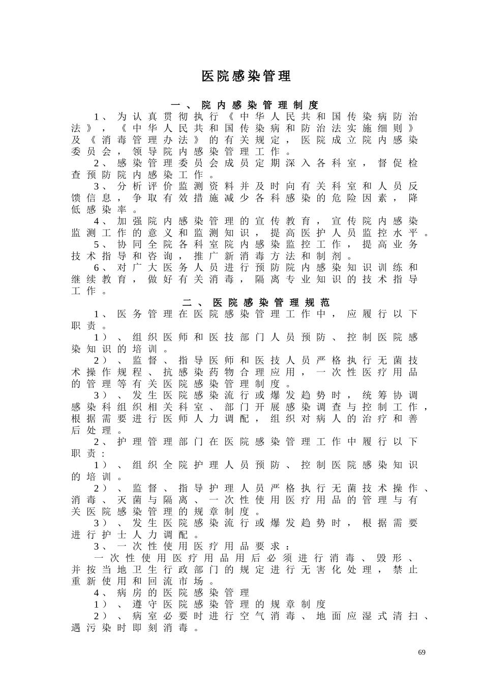 医院感染管理_第1页