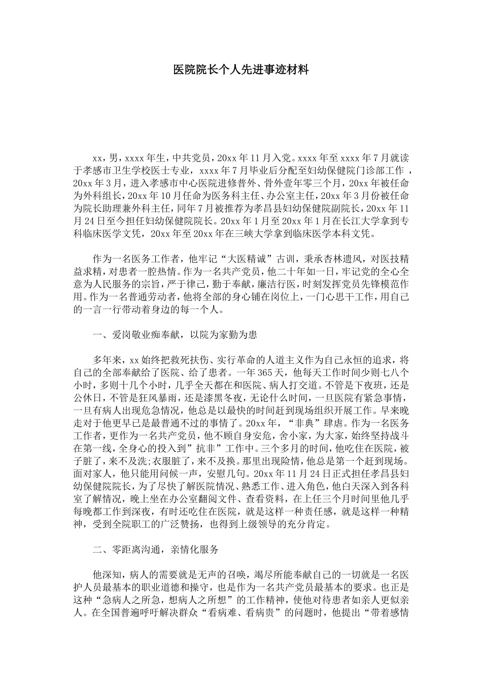医院院长个人先进事迹材料-总结报告模板_第1页
