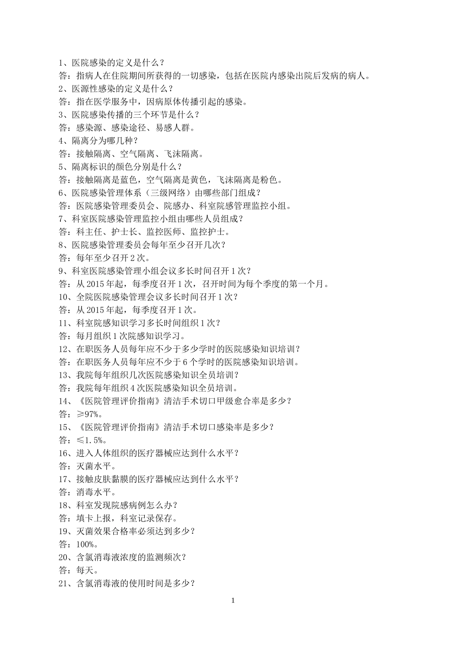 医院感染管理200问_第1页