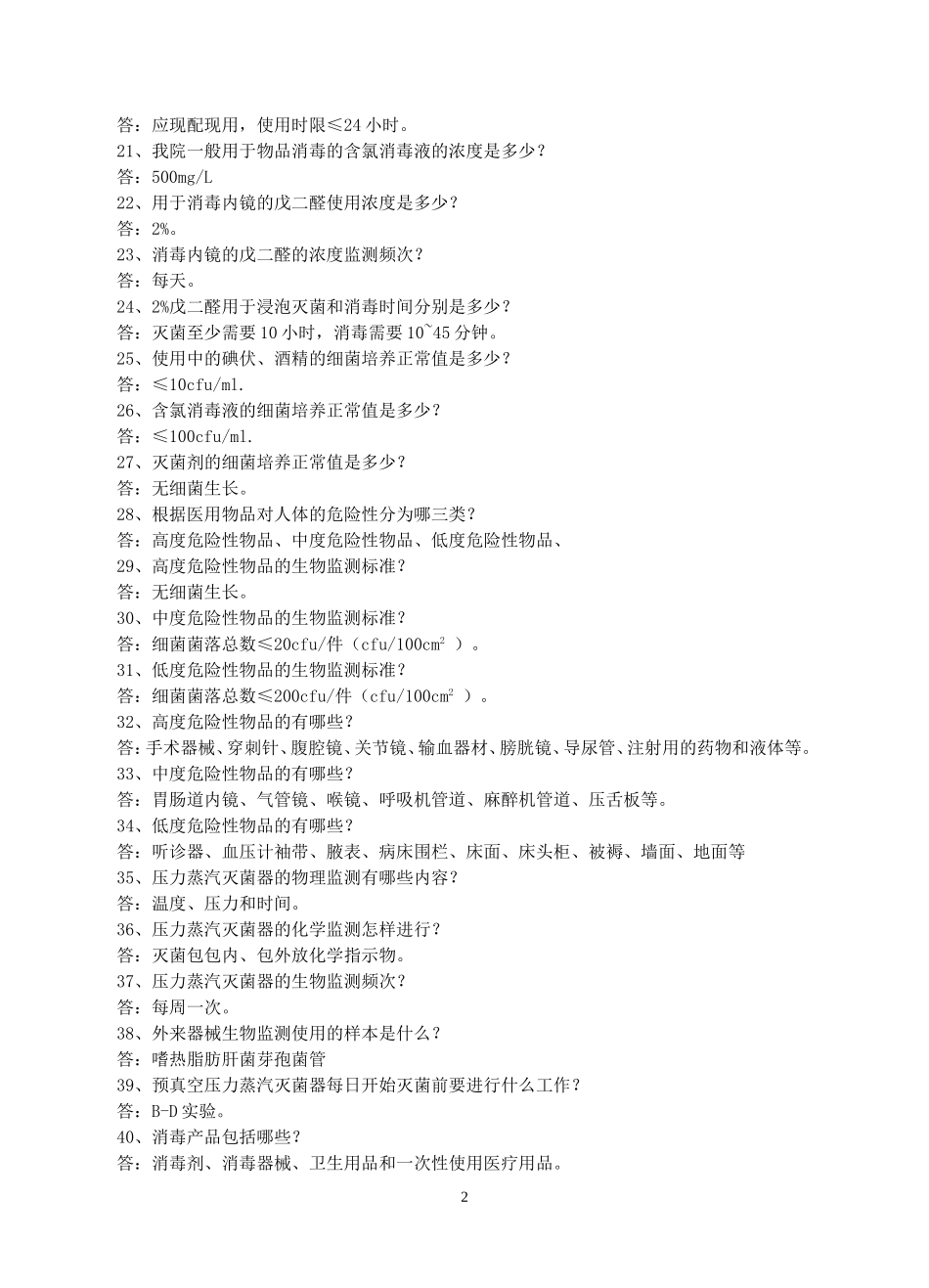 医院感染管理200问_第2页