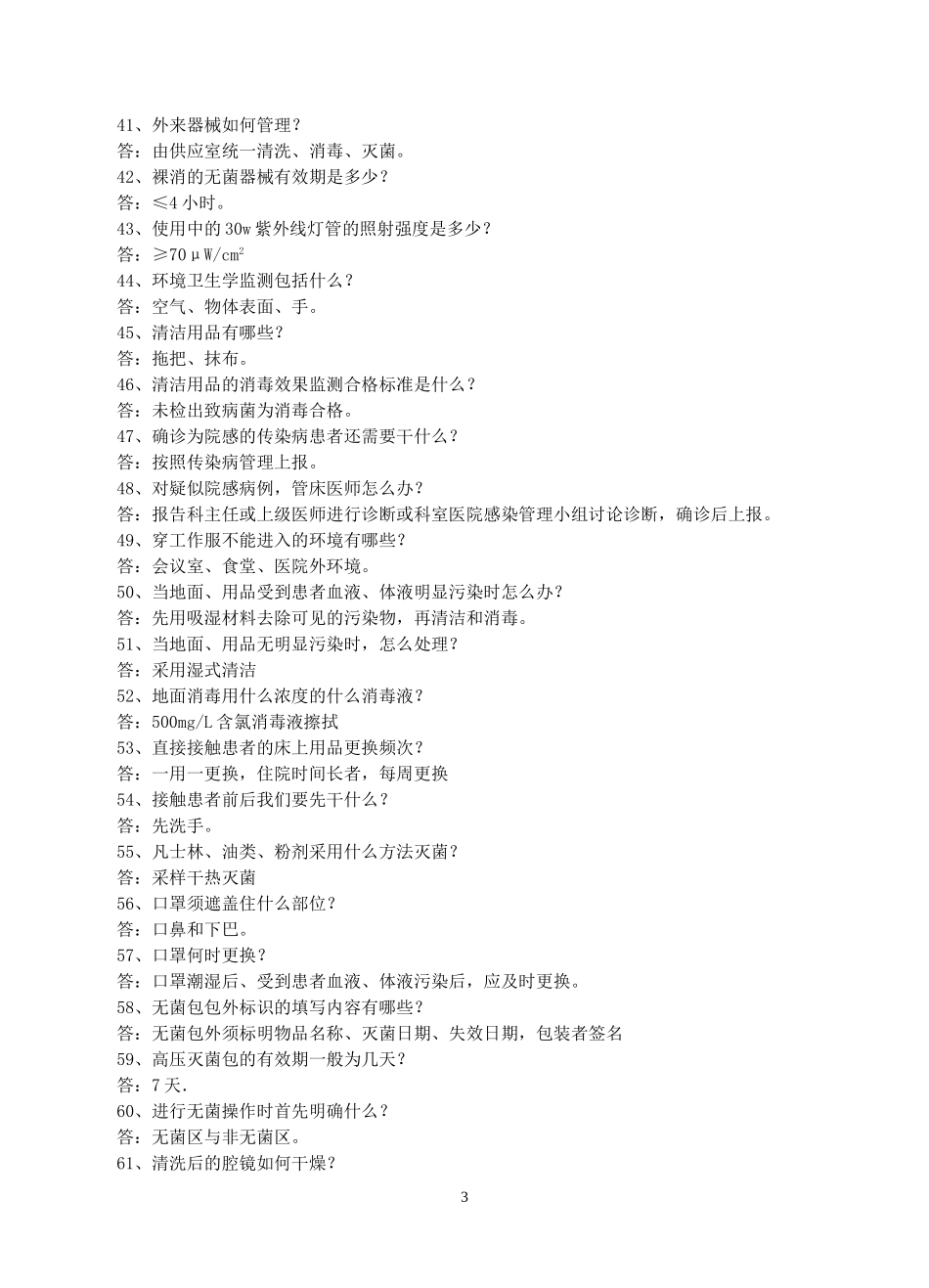 医院感染管理200问_第3页