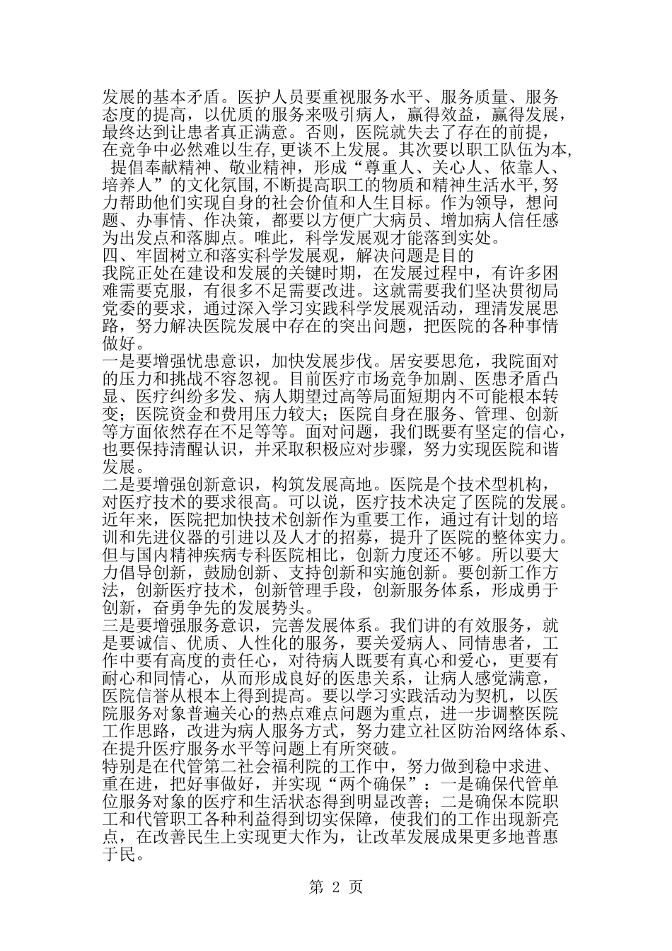 医院院长科学发展观学习体会-word范文文档_第2页