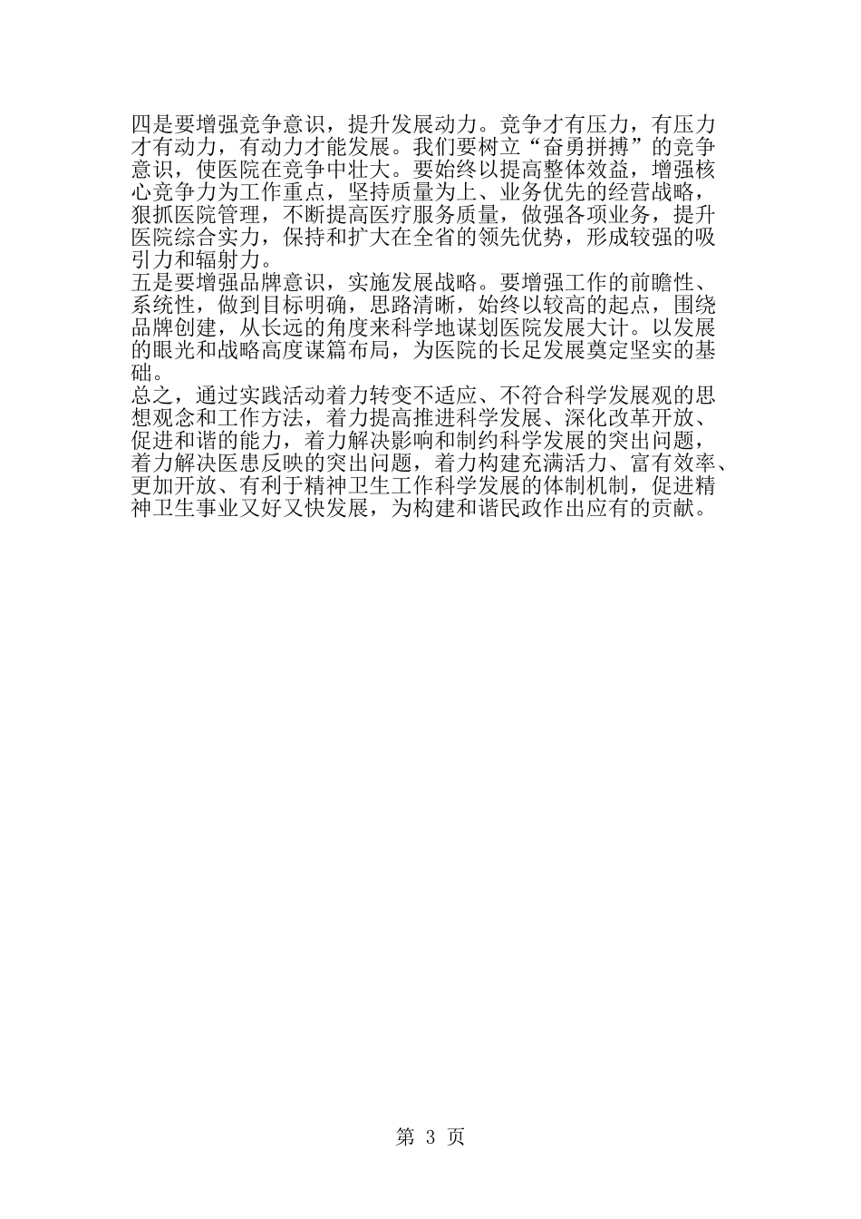 医院院长科学发展观学习体会-word范文文档_第3页