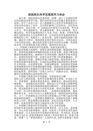 医院院长科学发展观学习体会-word范文文档