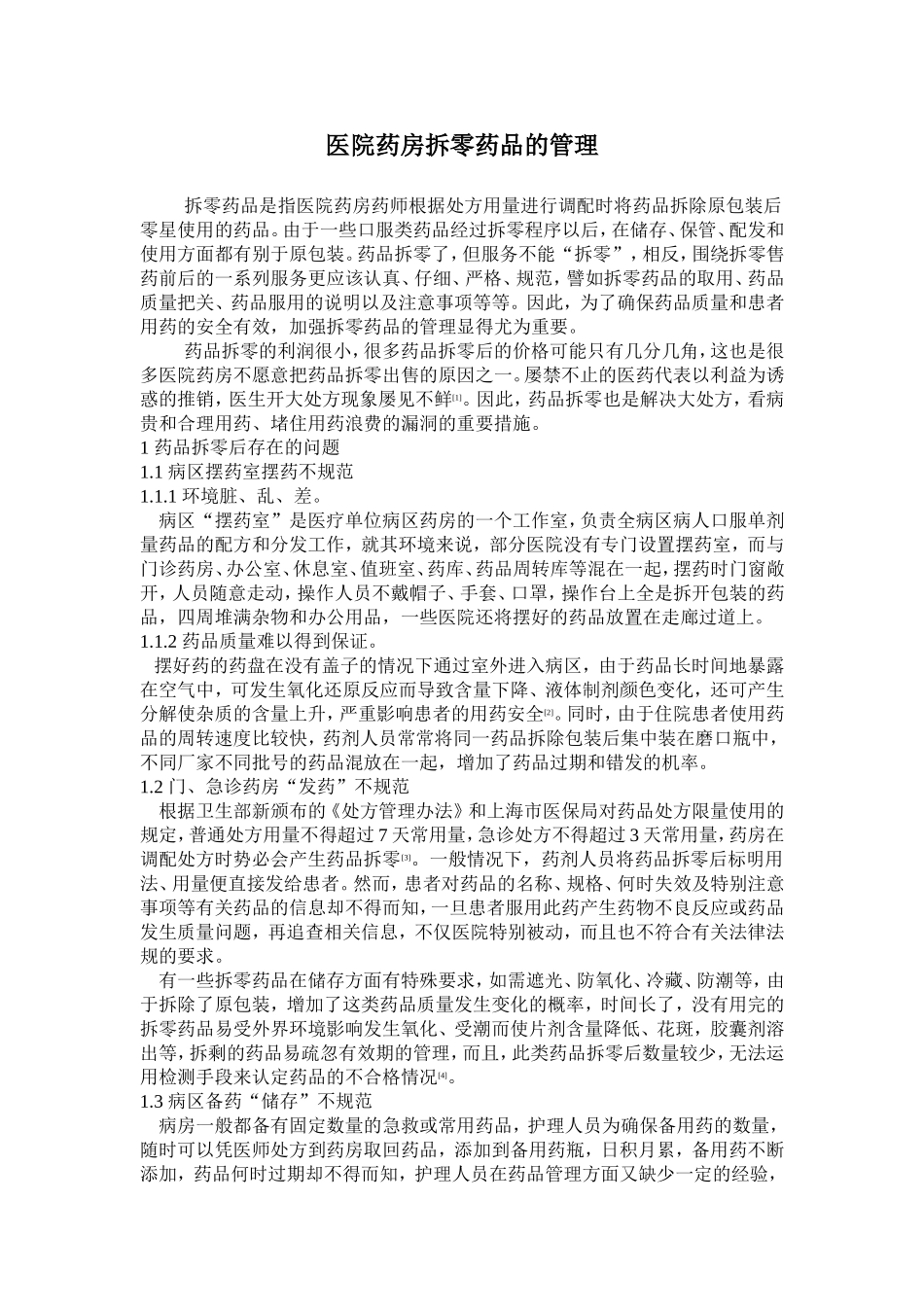 医院药房拆零药品的管理_第1页