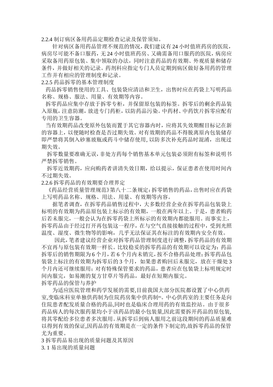 医院药房拆零药品的管理_第3页