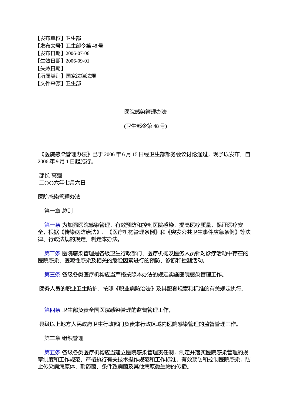 医院感染管理办法_第1页