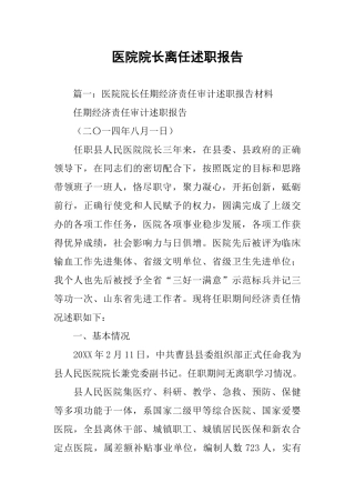 医院院长离任述职报告