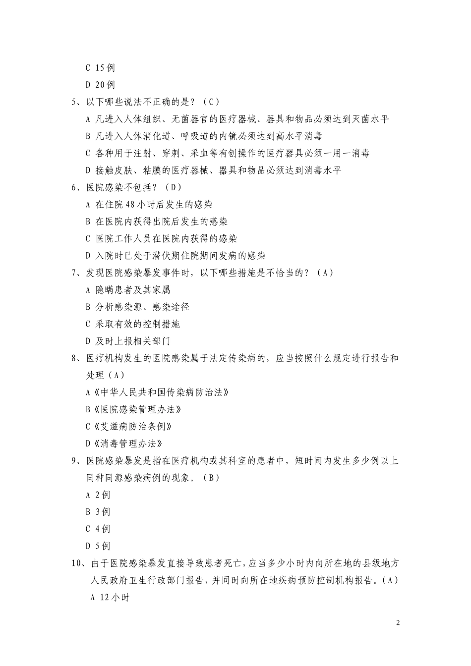 医院感染管理办法试题(1)_第2页