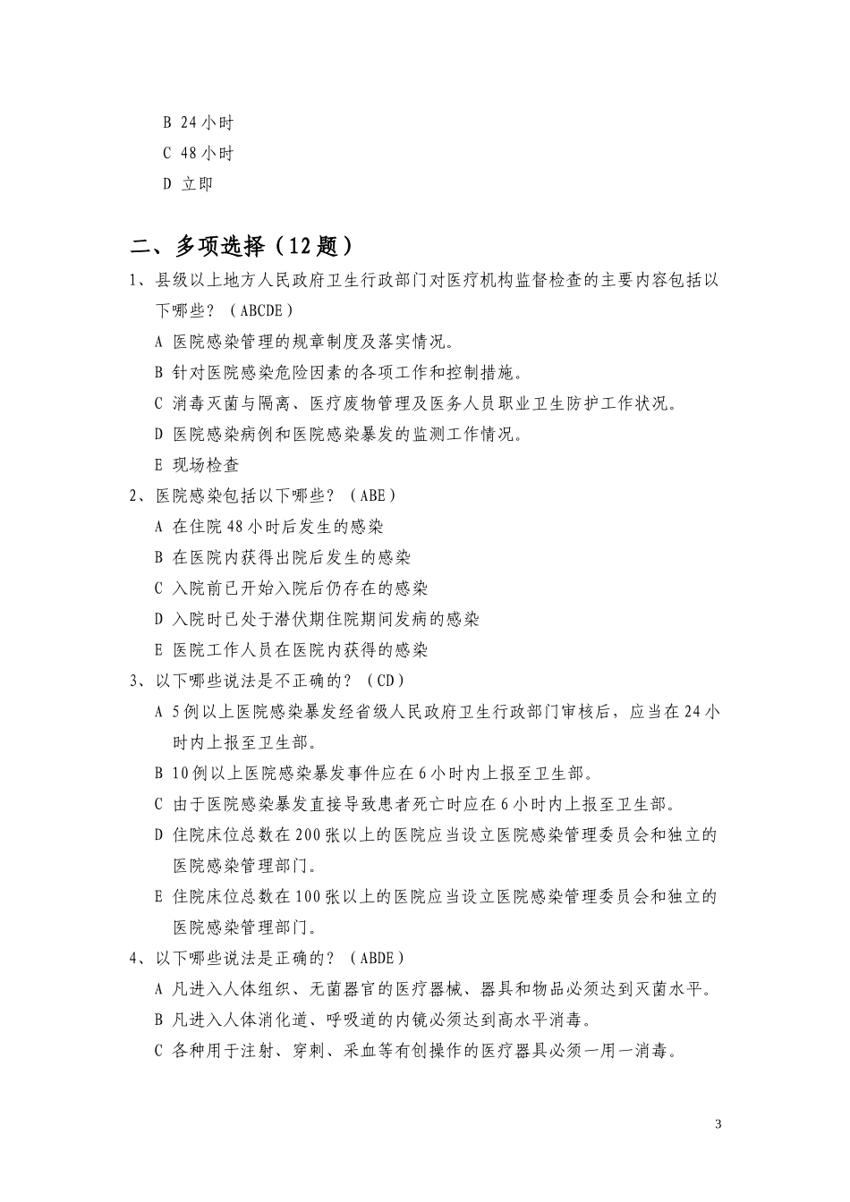 医院感染管理办法试题(1)_第3页