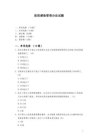 医院感染管理办法试题(1)