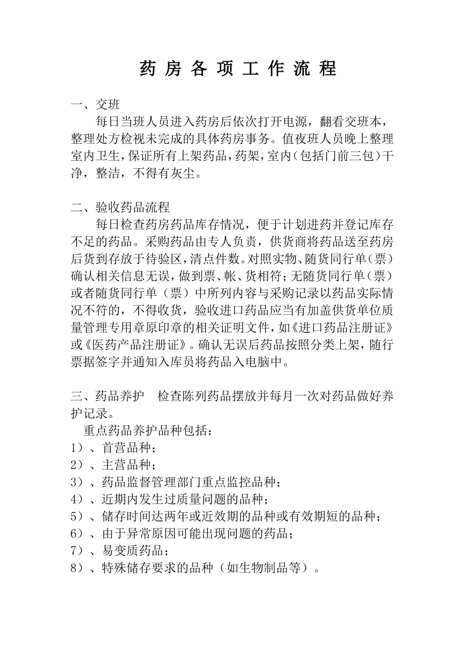 医院药房各项工作流程_第1页