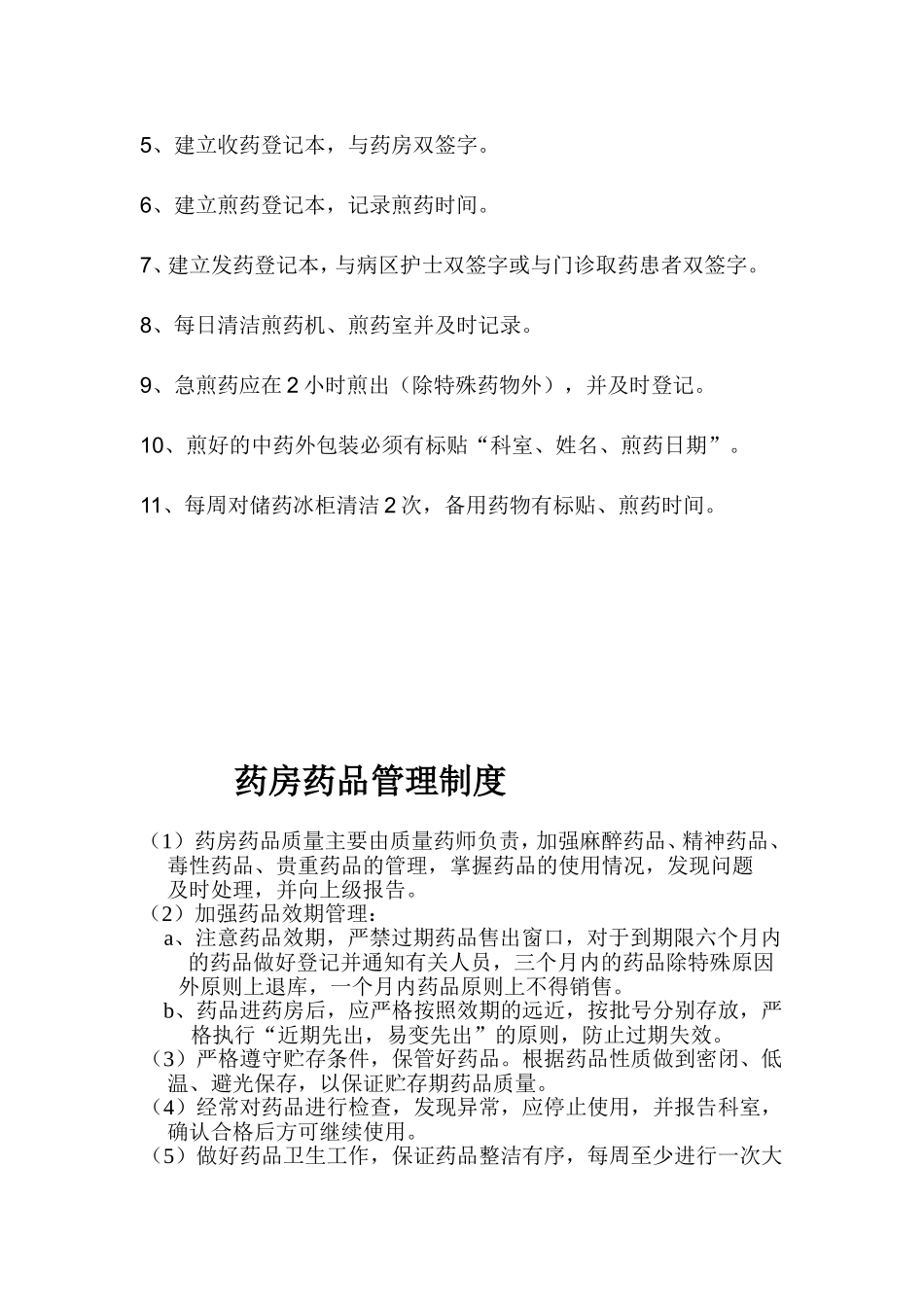 医院药房各项职责_第3页
