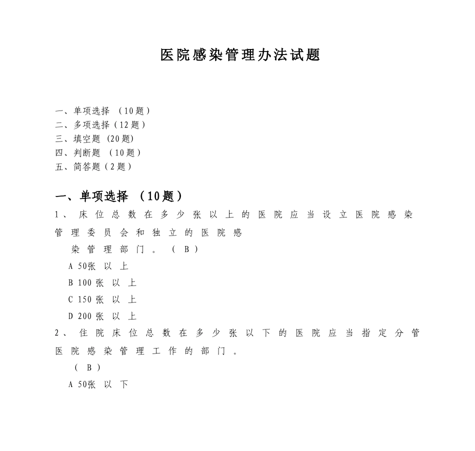 医院感染管理办法试题_第1页