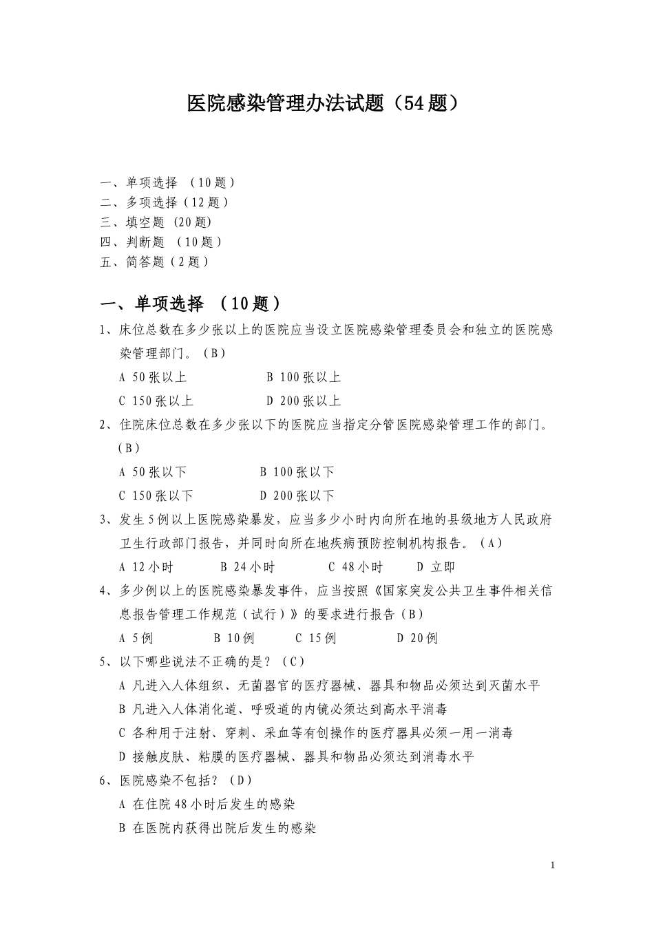 医院感染管理办法试题54题_第1页