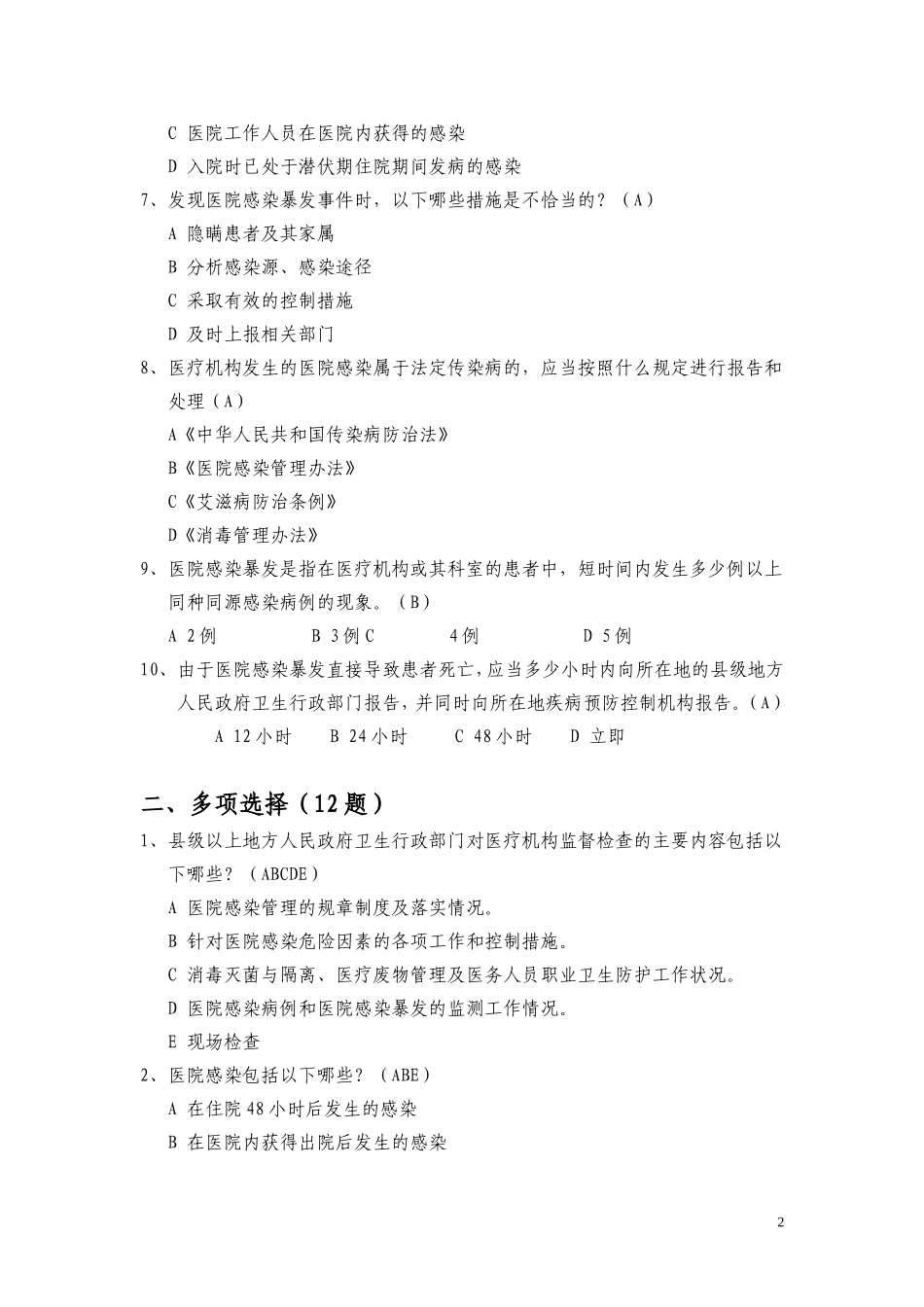 医院感染管理办法试题54题_第2页