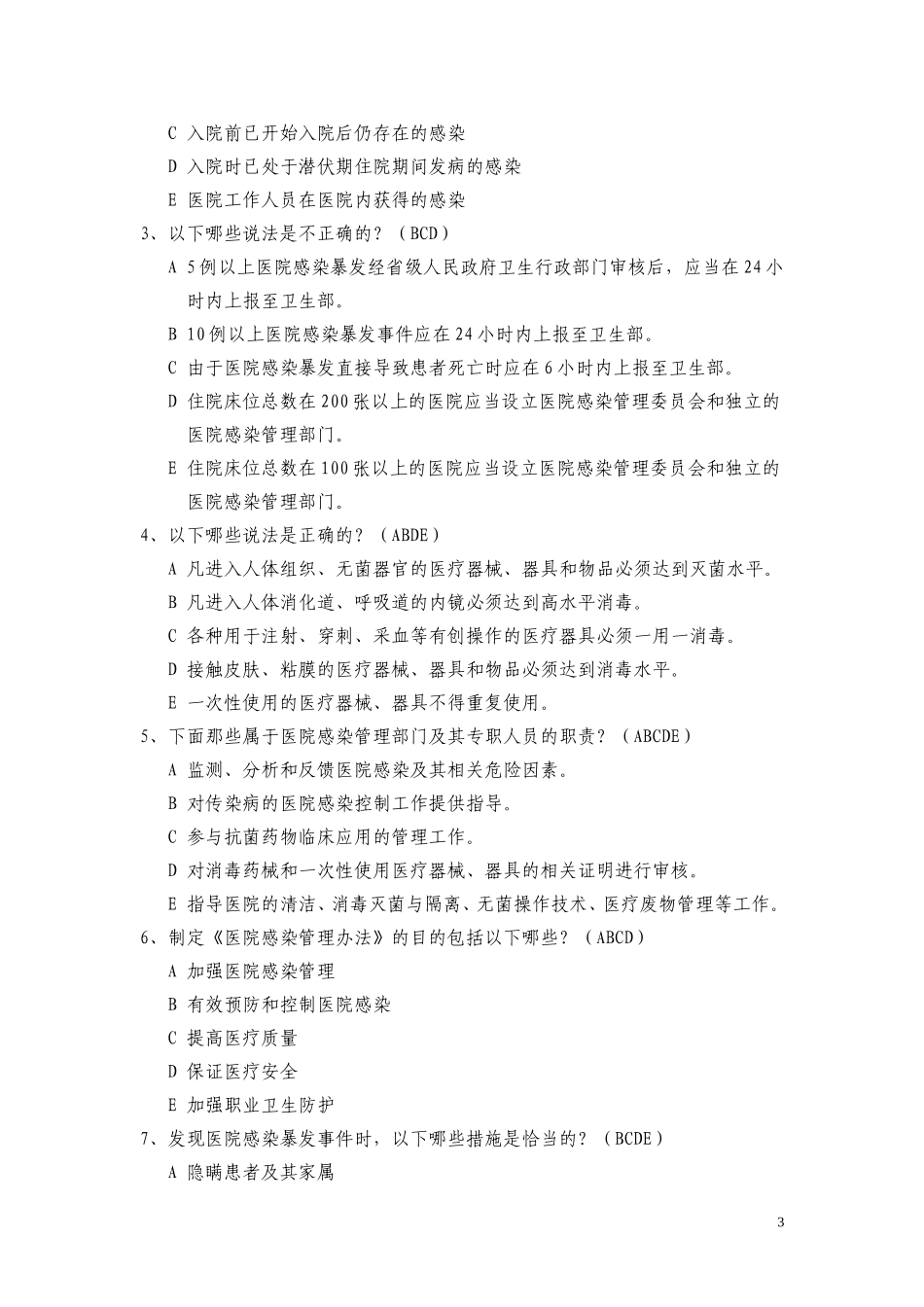 医院感染管理办法试题54题_第3页