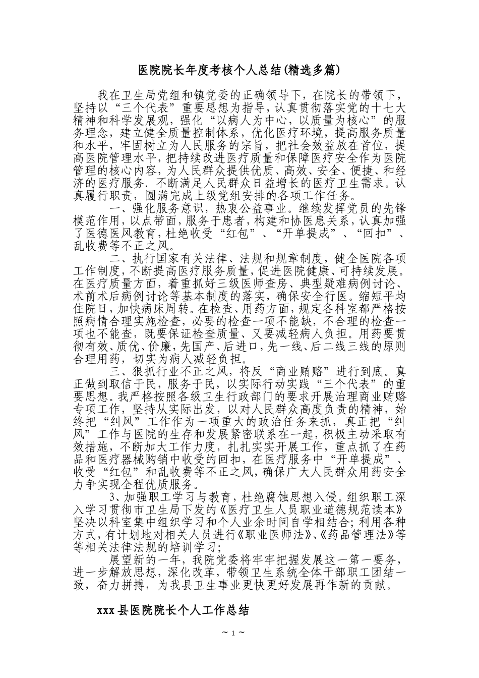 医院院长年度考核个人总结(精选多篇)_第1页