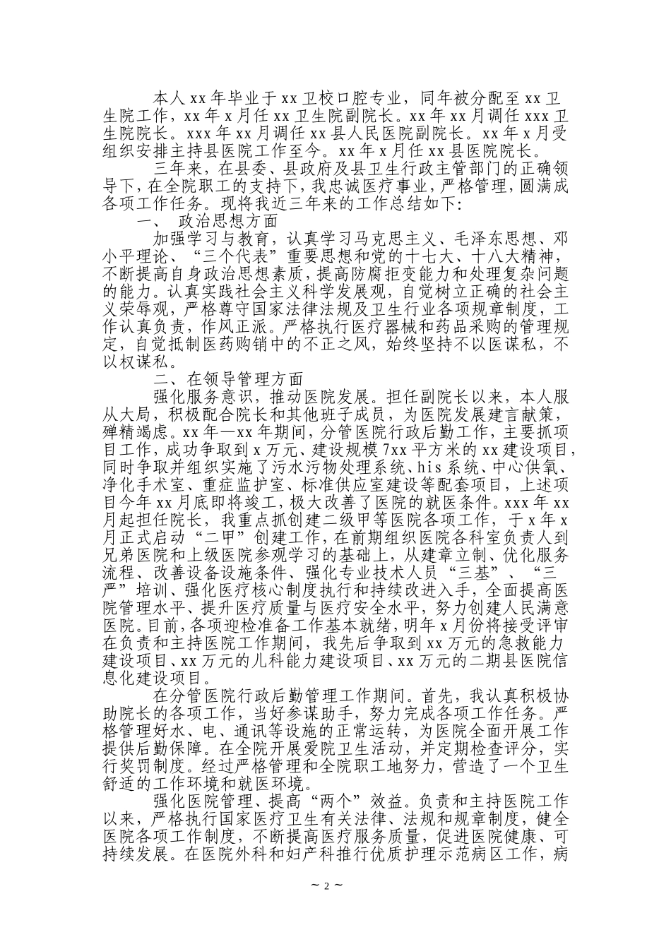 医院院长年度考核个人总结(精选多篇)_第2页