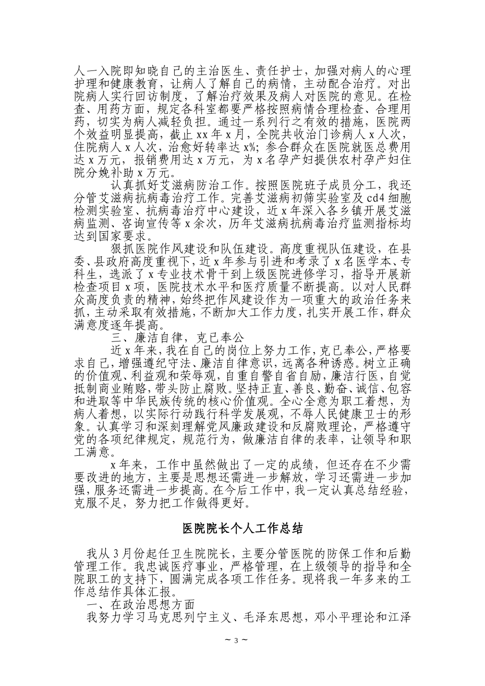 医院院长年度考核个人总结(精选多篇)_第3页