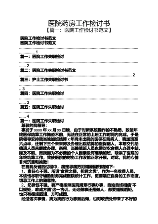 医院药房工作检讨书